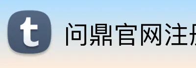问鼎官网注册 Logo